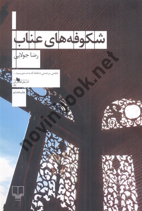 شکوفه های عناب رضا جولایی انتشارات چشمه